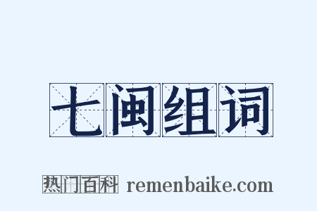 七闽组词是什么意思的图片